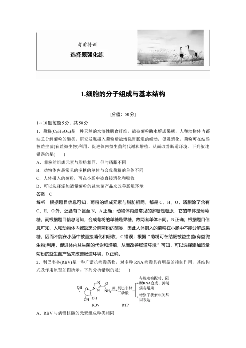 《1.细胞的分子组成与基本结构(1)_2026版高中《二三轮复习+冲刺复习》_高考生物生物二轮2026届高考生物步步高大二轮专题复习教师用书(word版)+教师用书配套PPT+题库(word版)(完整版)》第1页预览