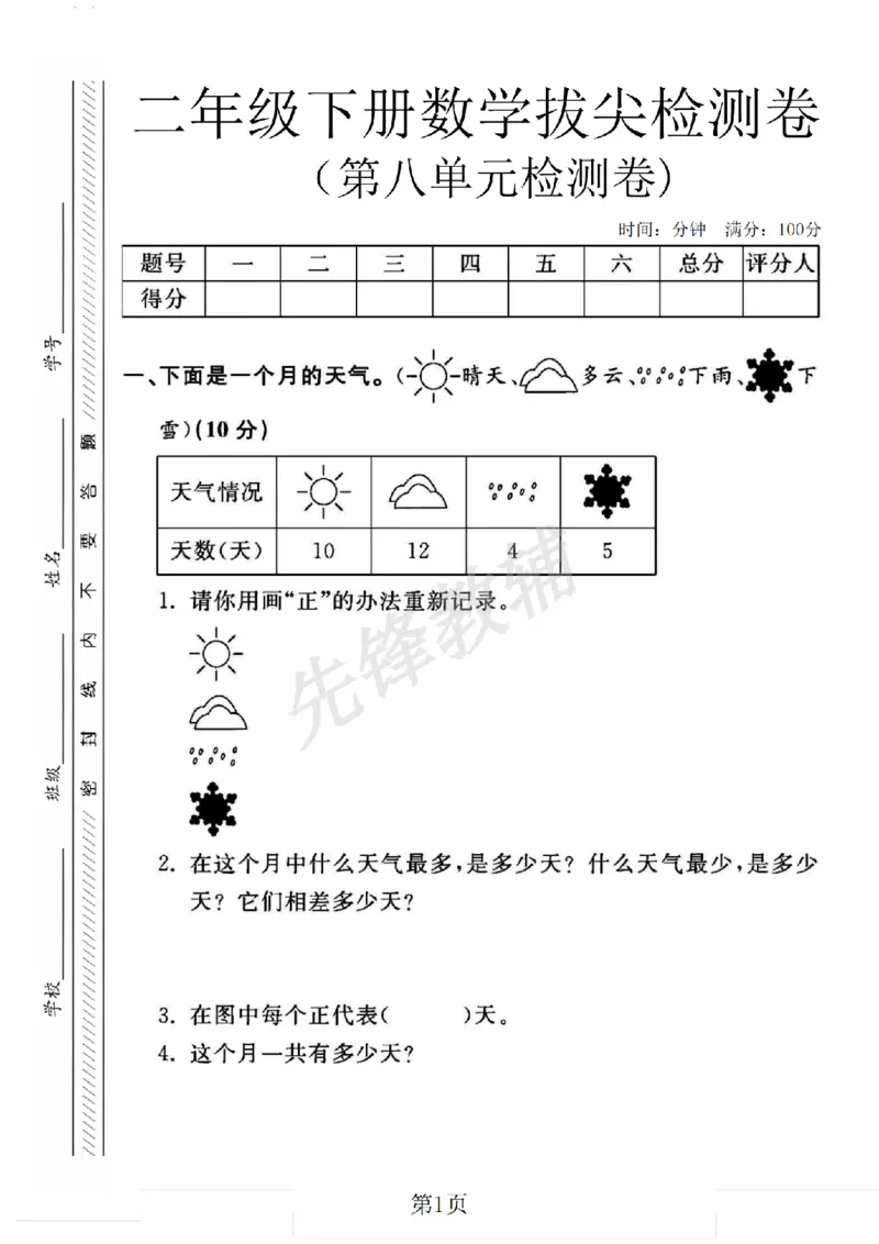 《二年级（下）数学第八单元拔尖测试卷.1《北师版》_2年级下册同步教辅_2下-数学_二下数学-单元+期中+期末试卷_二下数学北师大版试卷_二下数学《北师大》单元测试卷》第1页预览