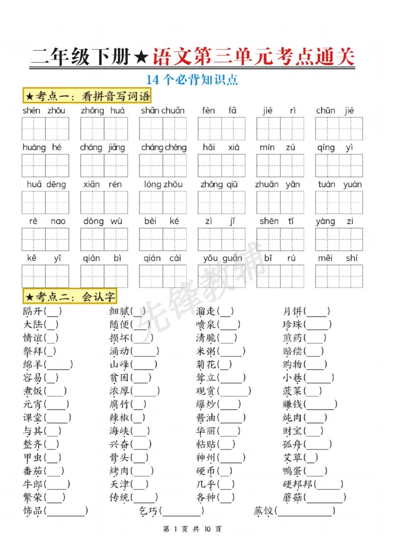 《二年级（下）语文第三单元考点通关_2年级下册同步教辅_2下-语文_二下语文-单元+期中+期末试卷_二下语文单元卷》第1页预览