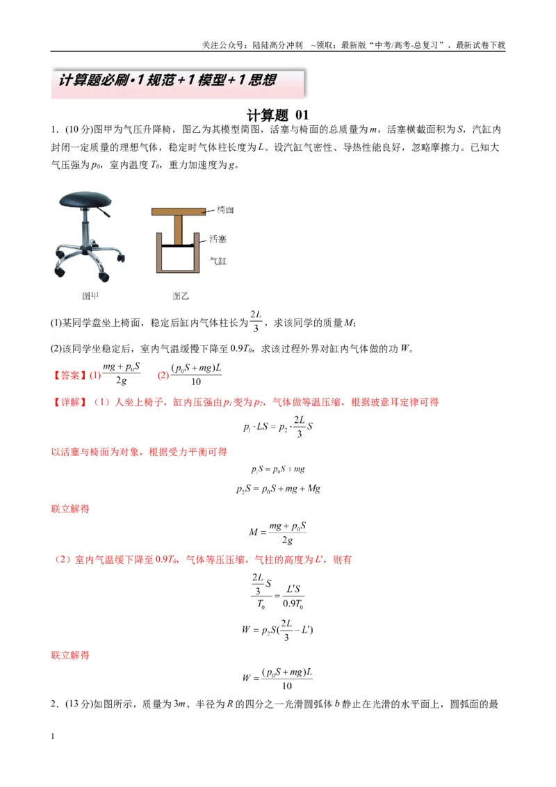 《计算题01（1基本与规范+1模型综合+1数理思想解析版）_04-物理-高考总复习_二轮复习_2025年_2025年高考物理二轮热点题型归纳与变式演练（新高考通用）》第1页预览