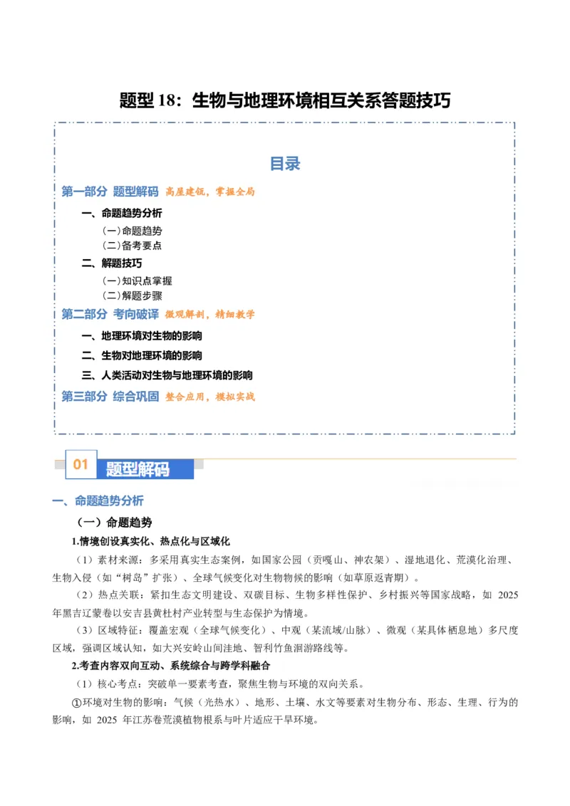 《题型18生物与地理环境相互关系答题技巧（题型专练）（全国通用）（学生版）_地理_2026年-地理高考专项复习_2026年高考地理重难点讲义专练（新高考通用）-G102_2026版》第1页预览