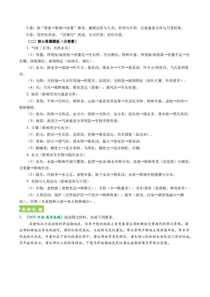 《题型18生物与地理环境相互关系答题技巧（题型专练）（全国通用）（学生版）_地理_2026年-地理高考专项复习_2026年高考地理重难点讲义专练（新高考通用）-G102_2026版》第6页预览