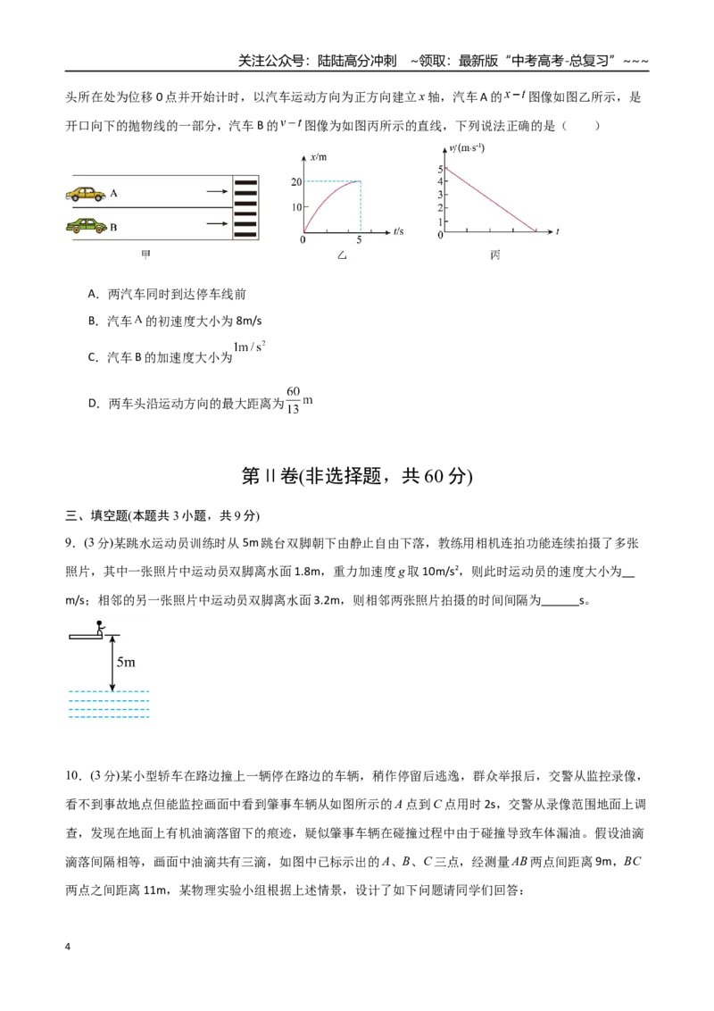 《第一章直线运动（综合训练）（福建专用）（学生版）_04-物理-高考总复习_一轮复习_2026年-物理高考一轮复习_2026年高考物理一轮课件+讲义+练习（福建专用）-G328》第4页预览