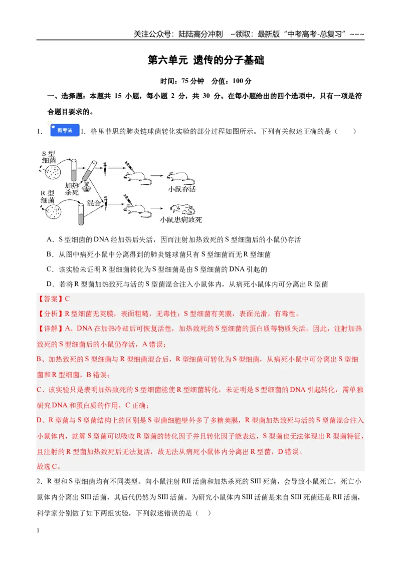 《第六单元遗传的分子基础（综合训练）（黑吉辽蒙专用）（教师版）_06-生物-高考总复习_一轮复习_2026年-生物高考一轮复习_2026年高考生物一轮课件+讲义+练习（黑吉辽蒙专用）-G330》第1页预览