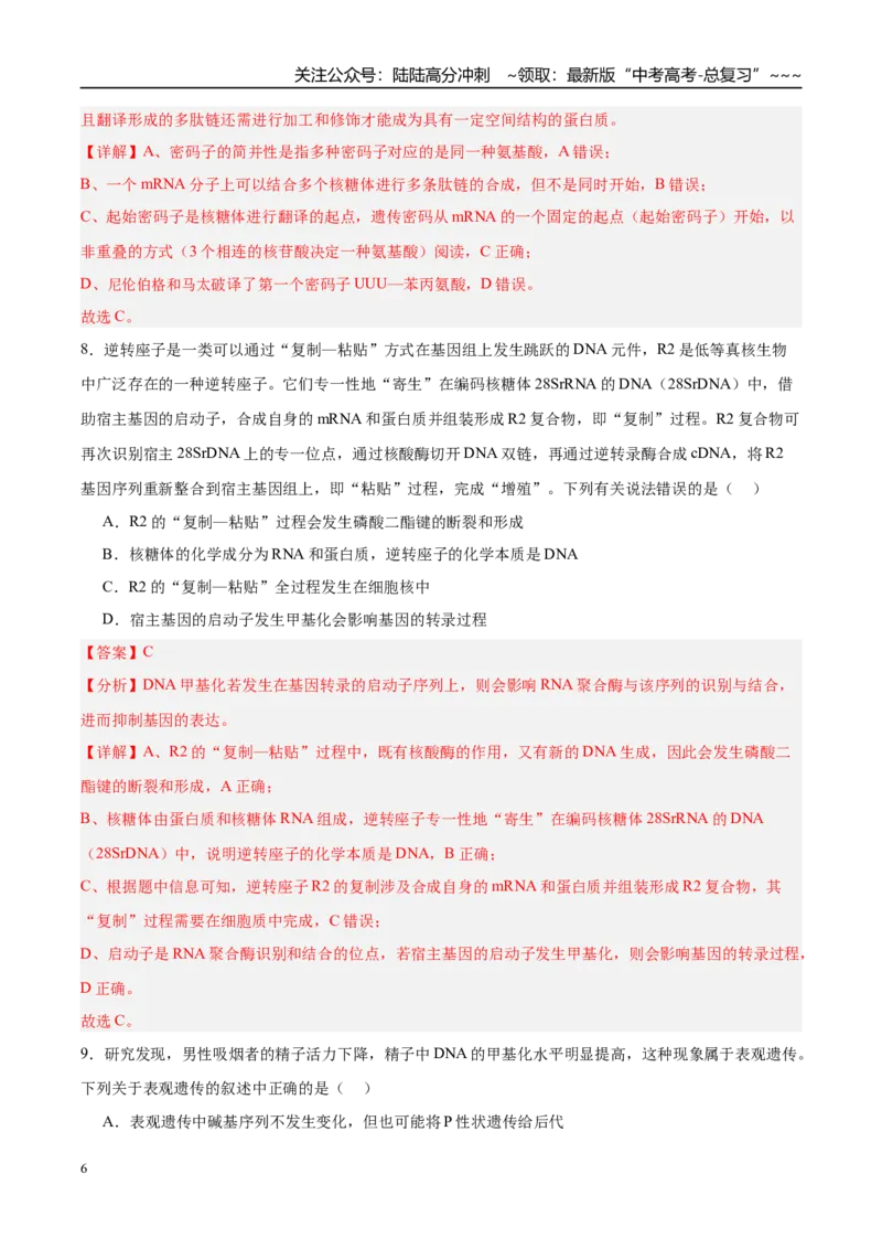 《第六单元遗传的分子基础（综合训练）（黑吉辽蒙专用）（教师版）_06-生物-高考总复习_一轮复习_2026年-生物高考一轮复习_2026年高考生物一轮课件+讲义+练习（黑吉辽蒙专用）-G330》第6页预览