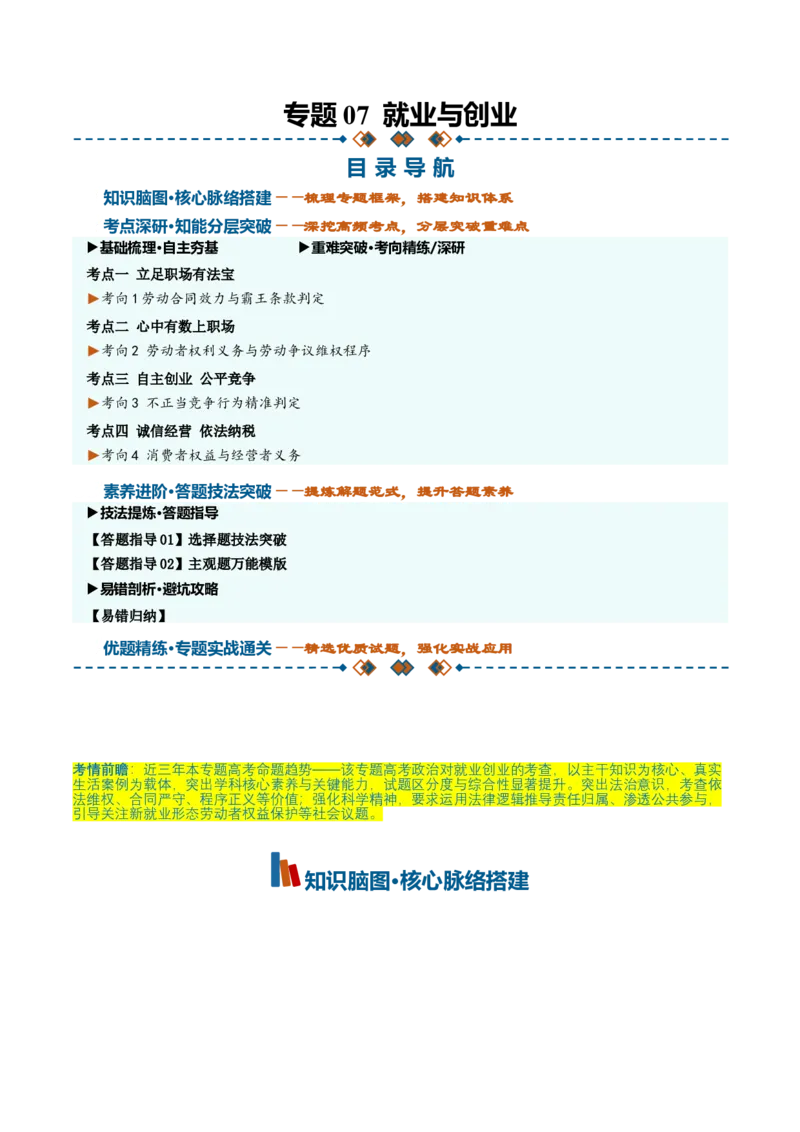 《第三单元就业与创业（知识清单）（全国通用）（学生版）_zheng治_2027年高考政治一轮_2027年高考政治一轮复习讲义+练习+课件（新教材新高考）-G55_2027版》第1页预览