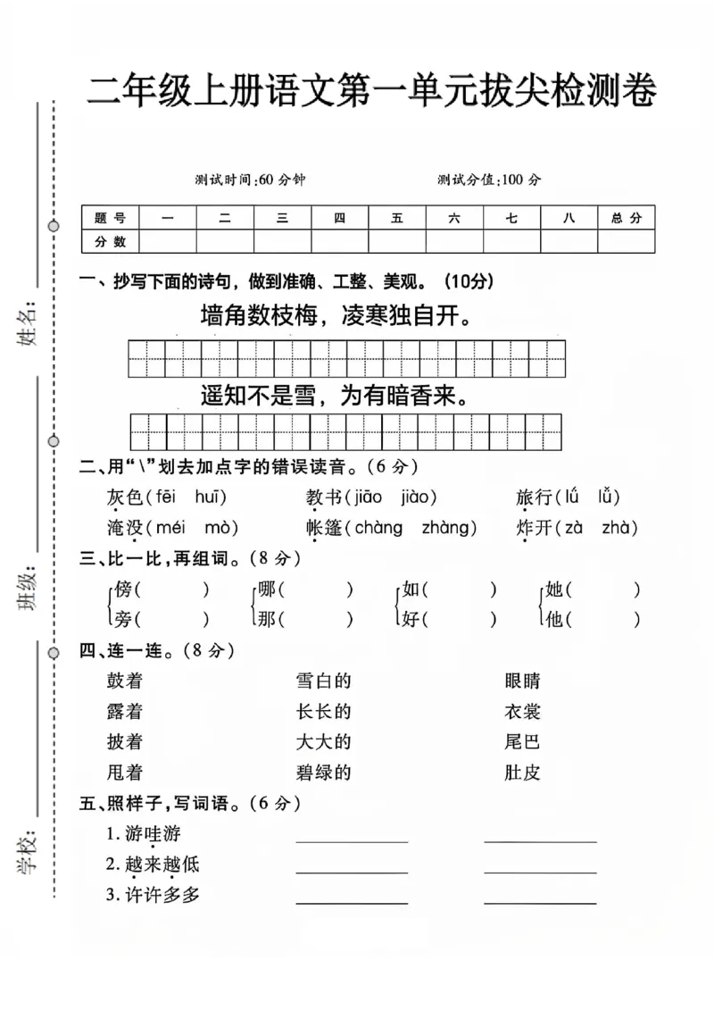 《二年级上册语文第一单元拔尖测试卷(1)_2年级上册同步教辅_2上-语文_二上语文-期中+期末试卷_二上语文-单元卷》第1页预览