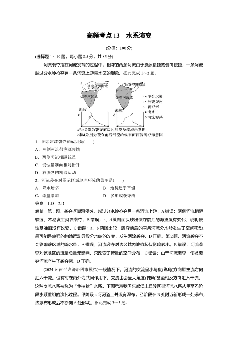 《高频考点12　水系演变（教师版）_地理_2026年-地理高考专项复习_2026年高考地理高频考点专项练习-G349_资料》第1页预览