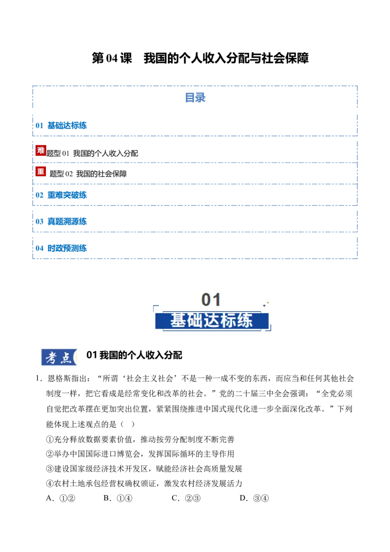 《第04课我国的个人收入分配与社会保障（教师版）_zheng治_2026年_2026年高考政治一轮课件+讲义+练习（四川专用）-G335》第1页预览