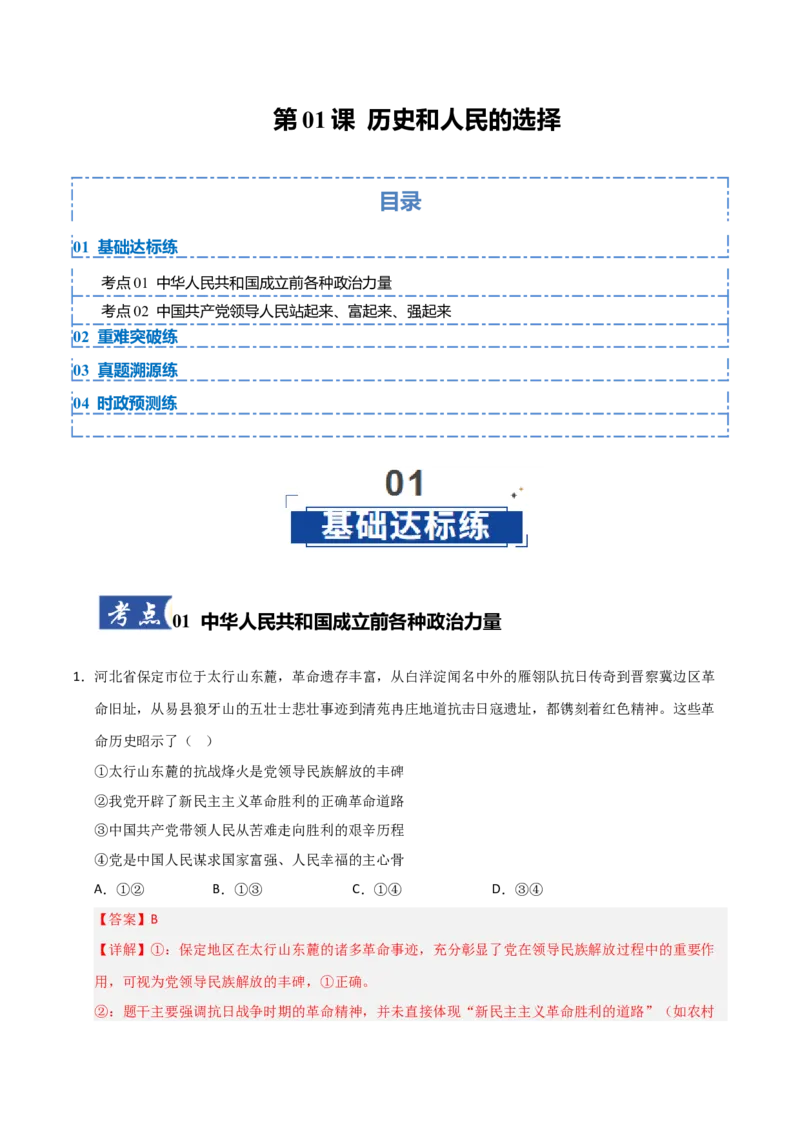 《第01课历史和人民的选择(专项训练)(教师版)_zheng治_2026年_2026年高考政治一轮课件+讲义+练习(安徽专用)-G326》第1页预览
