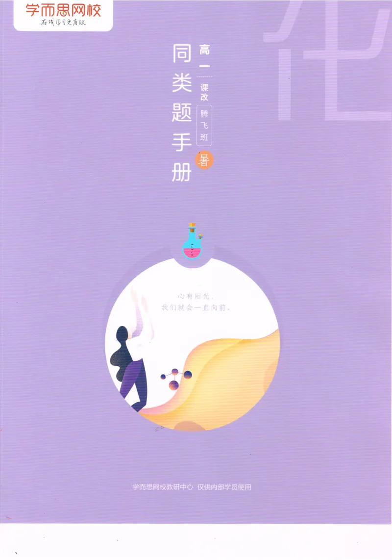 《高一暑假同类题手册-化学-5ae41ee8858e_学而思高一全套_2019年暑假高一1_2019-暑初三升高一化学直播腾飞班（课改）李炜（完结）_群资料》第1页预览