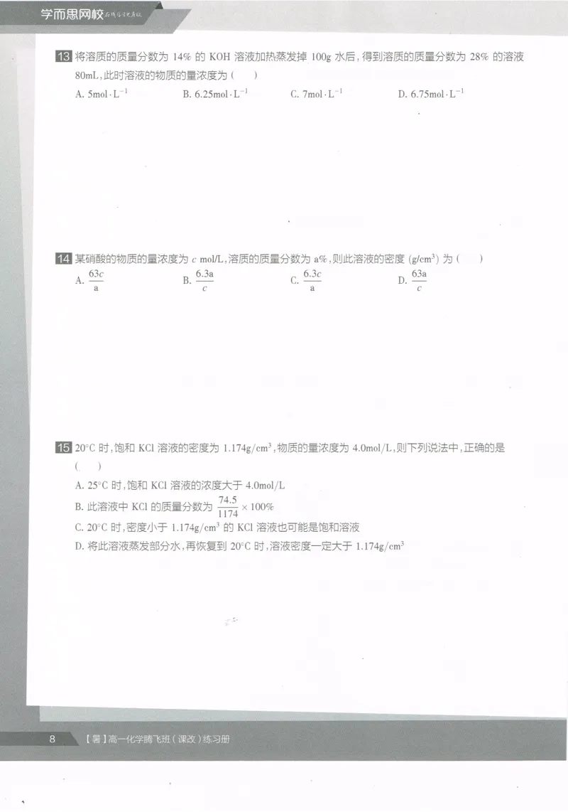 《高一暑假同类题手册-化学-5ae41ee8858e_学而思高一全套_2019年暑假高一1_2019-暑初三升高一化学直播腾飞班（课改）李炜（完结）_群资料》第10页预览