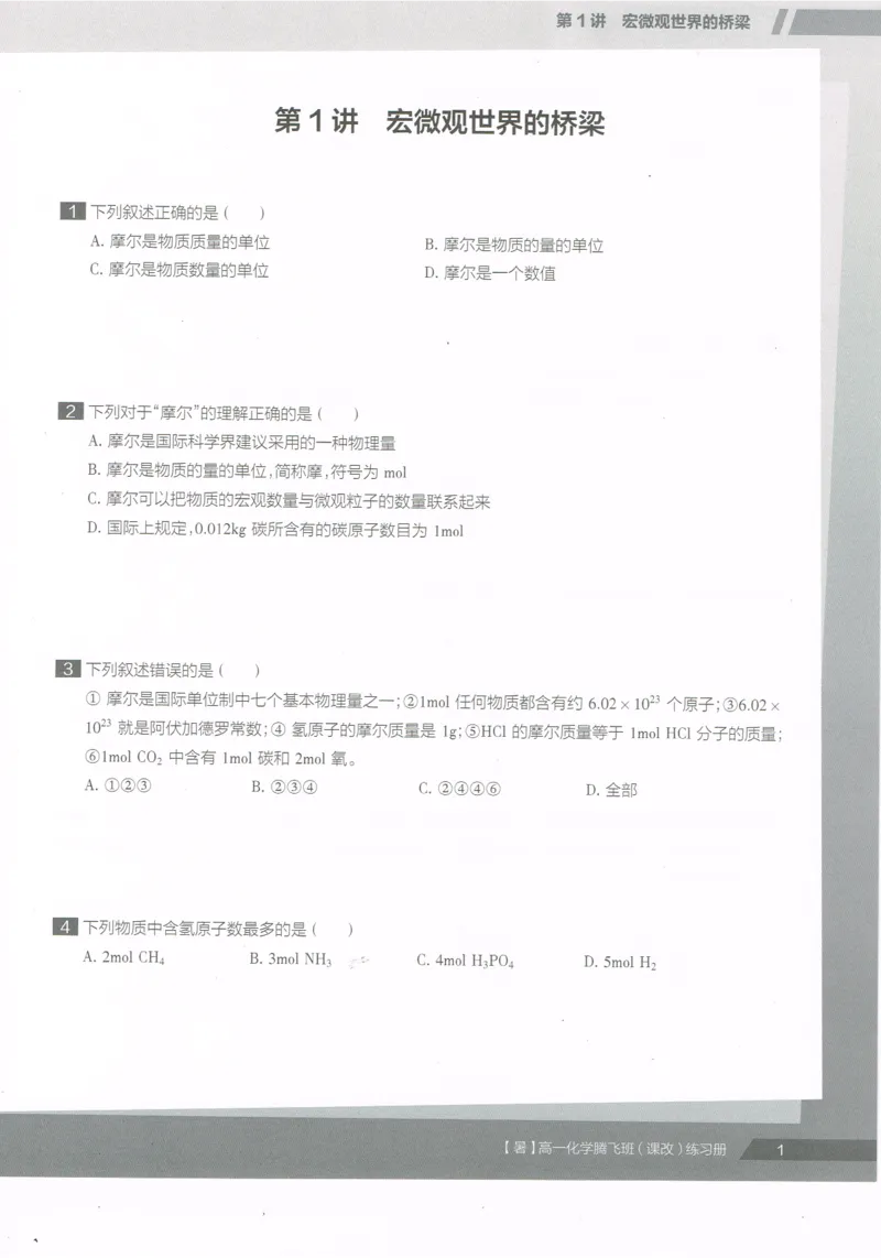 《高一暑假同类题手册-化学-5ae41ee8858e_学而思高一全套_2019年暑假高一1_2019-暑初三升高一化学直播腾飞班（课改）李炜（完结）_群资料》第3页预览