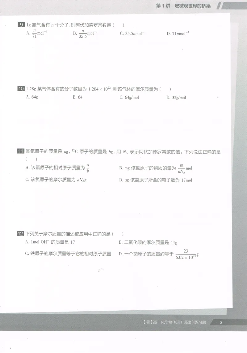 《高一暑假同类题手册-化学-5ae41ee8858e_学而思高一全套_2019年暑假高一1_2019-暑初三升高一化学直播腾飞班（课改）李炜（完结）_群资料》第5页预览