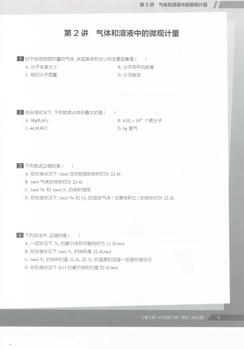 《高一暑假同类题手册-化学-5ae41ee8858e_学而思高一全套_2019年暑假高一1_2019-暑初三升高一化学直播腾飞班（课改）李炜（完结）_群资料》第7页预览