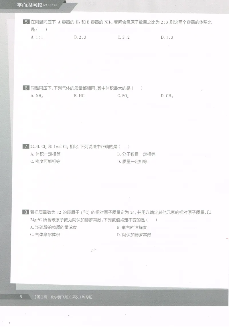 《高一暑假同类题手册-化学-5ae41ee8858e_学而思高一全套_2019年暑假高一1_2019-暑初三升高一化学直播腾飞班（课改）李炜（完结）_群资料》第8页预览