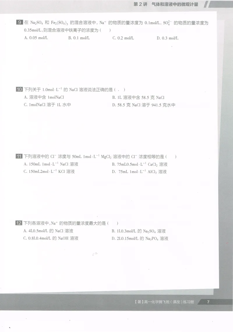 《高一暑假同类题手册-化学-5ae41ee8858e_学而思高一全套_2019年暑假高一1_2019-暑初三升高一化学直播腾飞班（课改）李炜（完结）_群资料》第9页预览