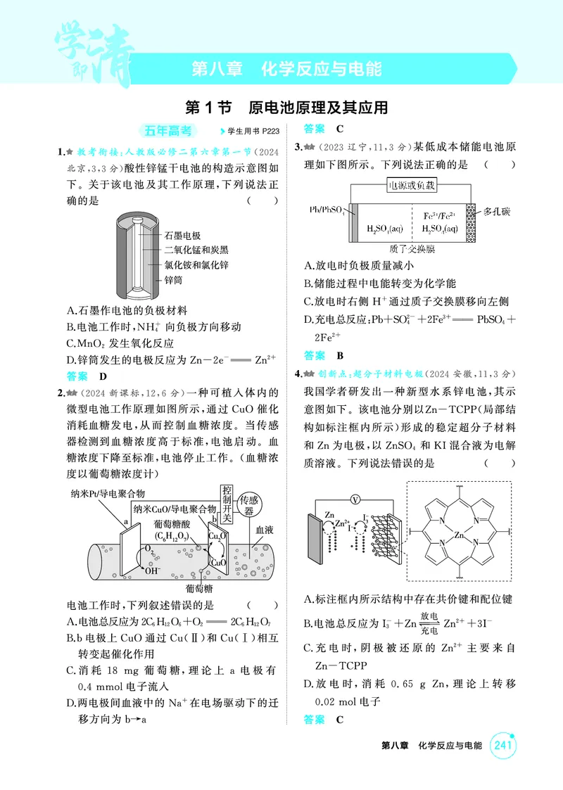 《1_精练册-第八章　化学反应与电能_2026版教学资源包_202653高考总复习A版_山东版_2026版.山东版.选考总复习.化学.5·3A版_二、教师用书PDF_第八章化学反应与电能_1_专题资料包》第1页预览