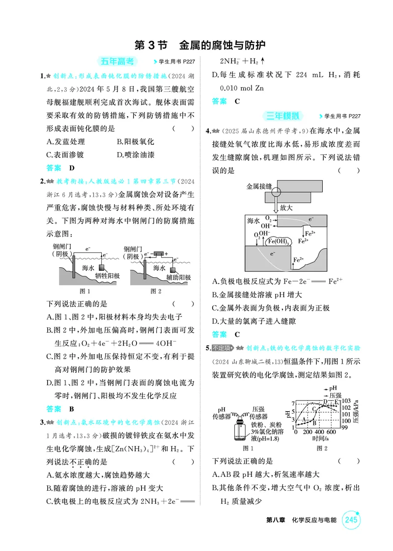《1_精练册-第八章　化学反应与电能_2026版教学资源包_202653高考总复习A版_山东版_2026版.山东版.选考总复习.化学.5·3A版_二、教师用书PDF_第八章化学反应与电能_1_专题资料包》第5页预览
