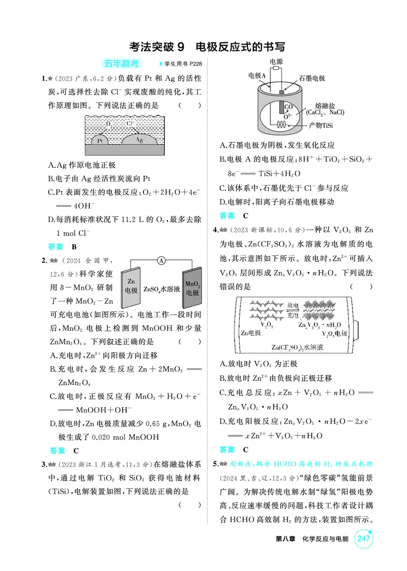 《1_精练册-第八章　化学反应与电能_2026版教学资源包_202653高考总复习A版_山东版_2026版.山东版.选考总复习.化学.5·3A版_二、教师用书PDF_第八章化学反应与电能_1_专题资料包》第7页预览