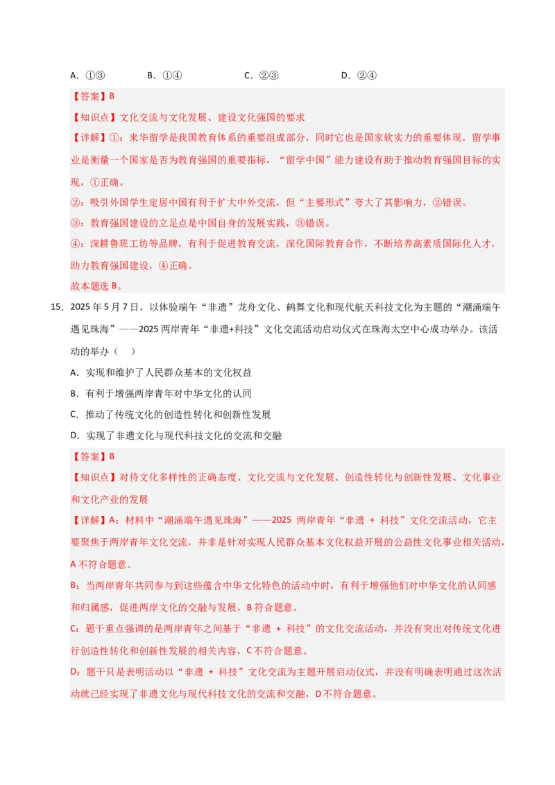 《第09课发展中国特色社会主义文化(专项训练)(教师版)_zheng治_2026年_2026年高考政治一轮课件+讲义+练习(福建专用)-G328_必修4》第10页预览