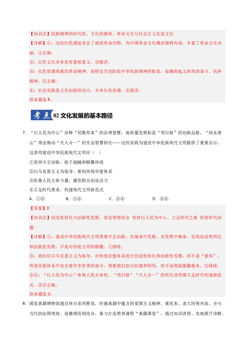《第09课发展中国特色社会主义文化(专项训练)(教师版)_zheng治_2026年_2026年高考政治一轮课件+讲义+练习(福建专用)-G328_必修4》第5页预览