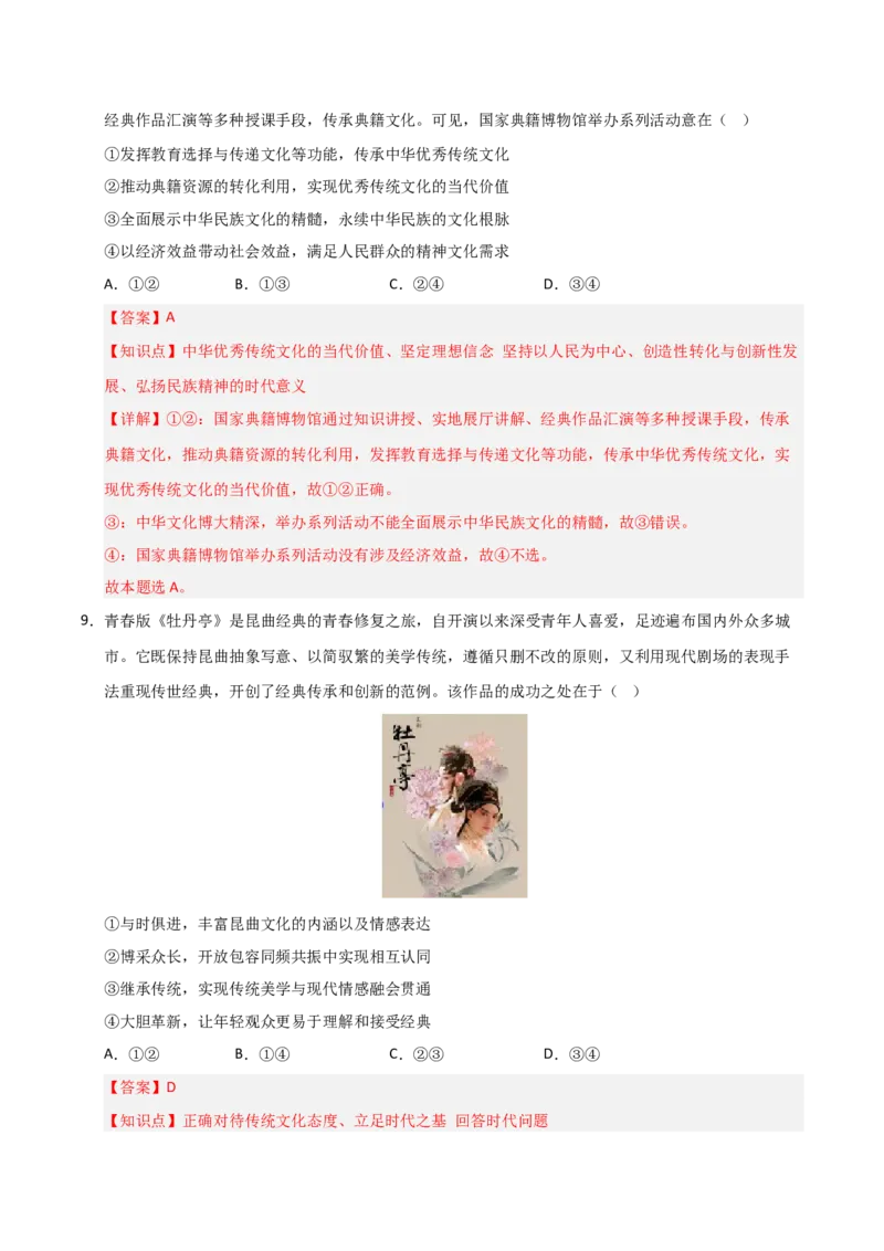 《第09课发展中国特色社会主义文化(专项训练)(教师版)_zheng治_2026年_2026年高考政治一轮课件+讲义+练习(福建专用)-G328_必修4》第6页预览
