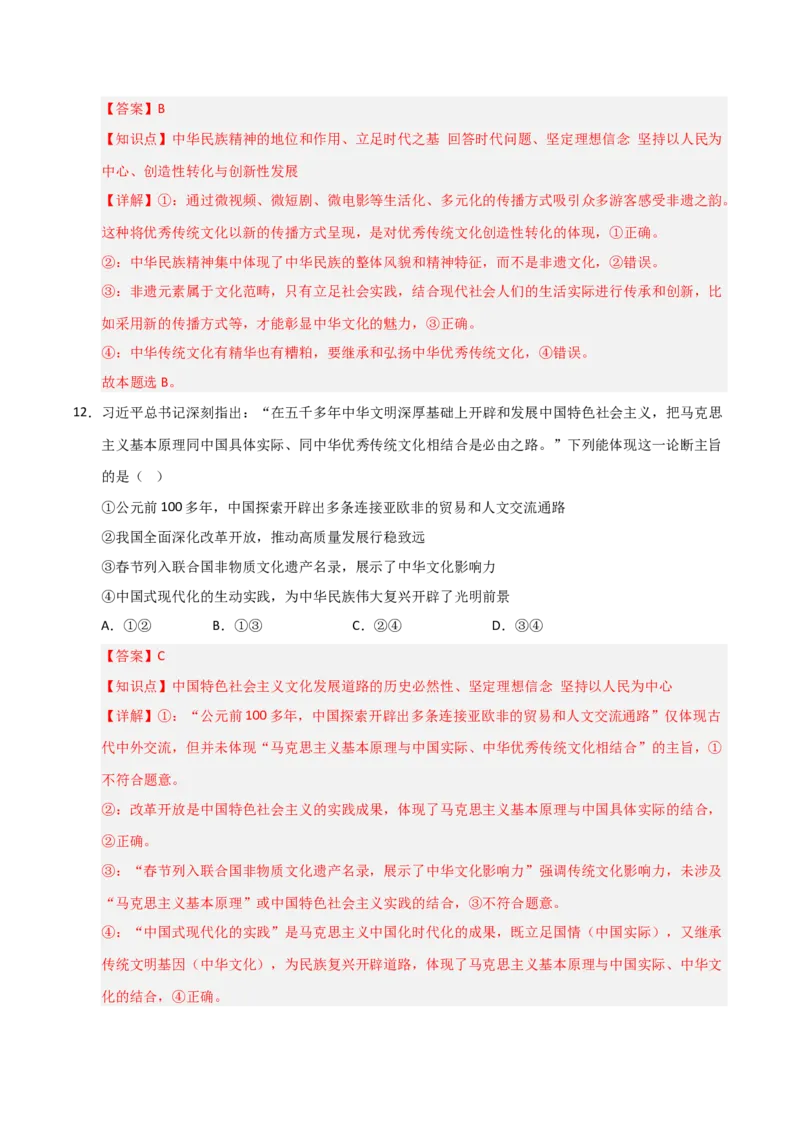 《第09课发展中国特色社会主义文化(专项训练)(教师版)_zheng治_2026年_2026年高考政治一轮课件+讲义+练习(福建专用)-G328_必修4》第8页预览