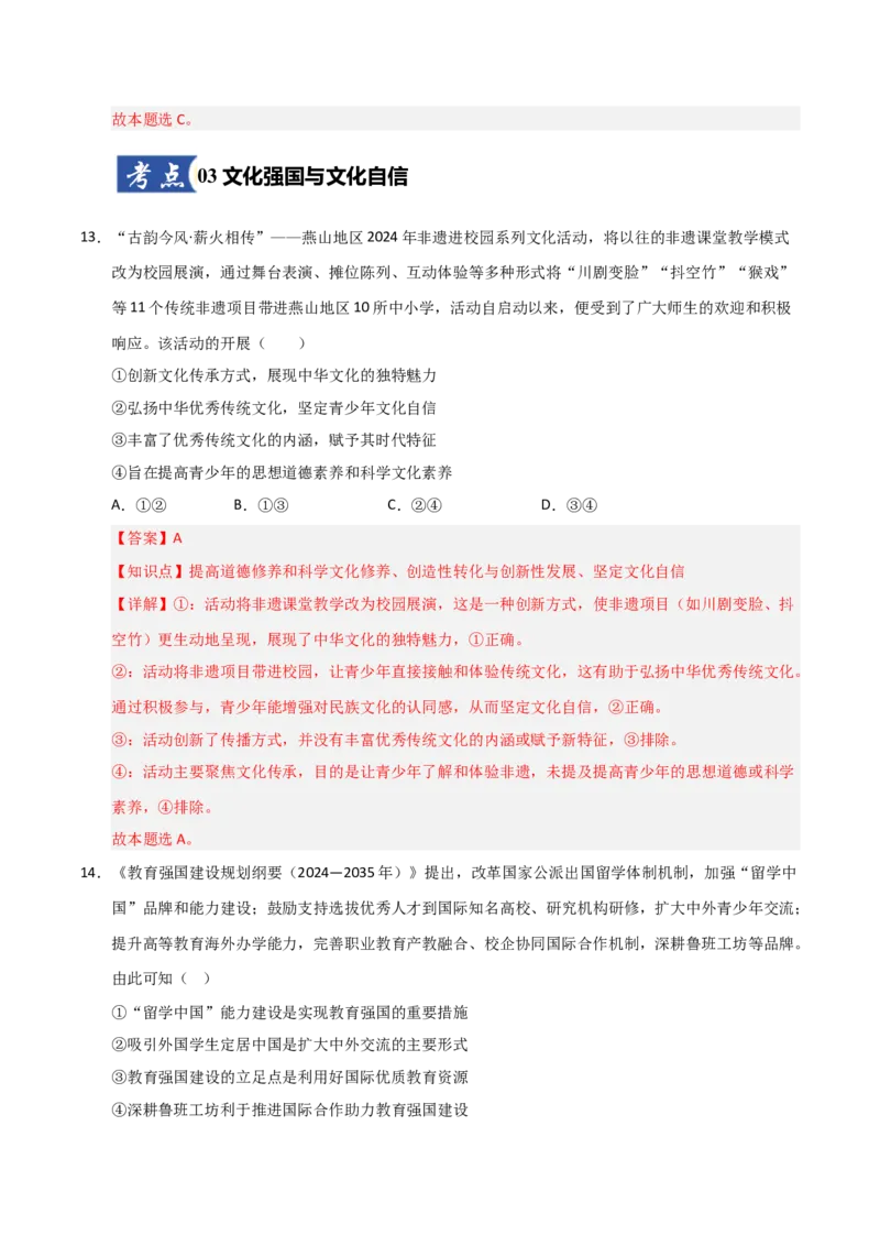 《第09课发展中国特色社会主义文化(专项训练)(教师版)_zheng治_2026年_2026年高考政治一轮课件+讲义+练习(福建专用)-G328_必修4》第9页预览
