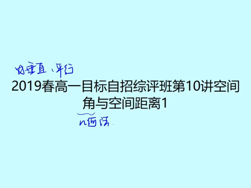 《第十讲雯雯笔记-b0bf50cfa486_学而思高一全套_2020年春季高一_2020春季目标自招综评班高一数学直播班刘雯已完结16讲_gs46-20春季目标自招综评班高一数学直播班16讲》第1页预览