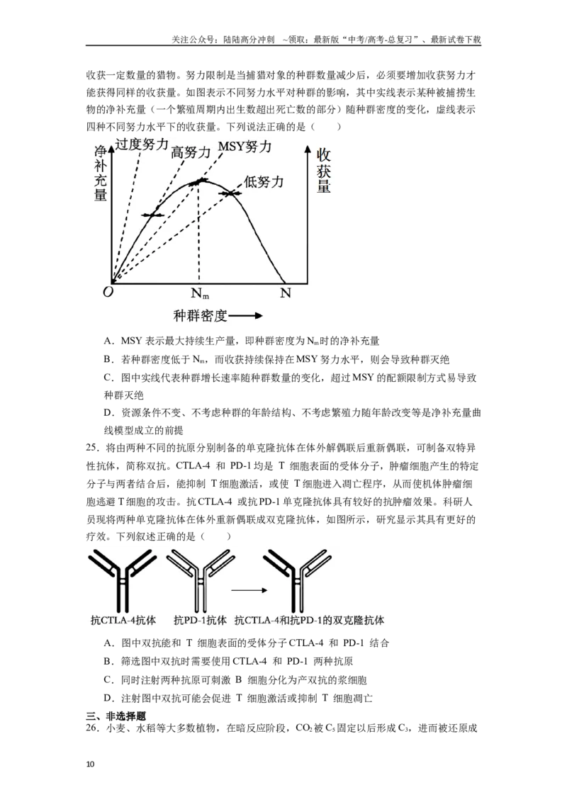 《题型08易错易混类（原卷版）_06-生物-高考总复习_专项复习_2024年_2024年高考生物热点题型押题习题专项训练全国通用_资料》第10页预览