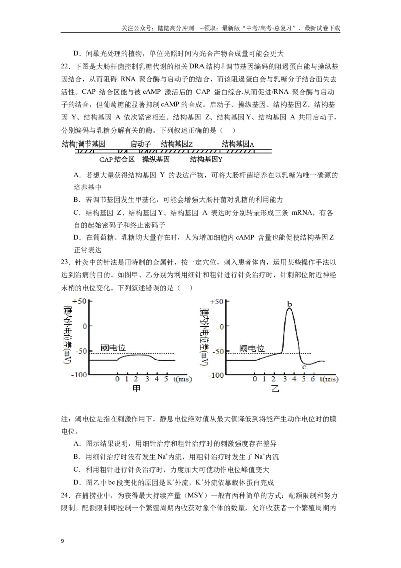 《题型08易错易混类（原卷版）_06-生物-高考总复习_专项复习_2024年_2024年高考生物热点题型押题习题专项训练全国通用_资料》第9页预览