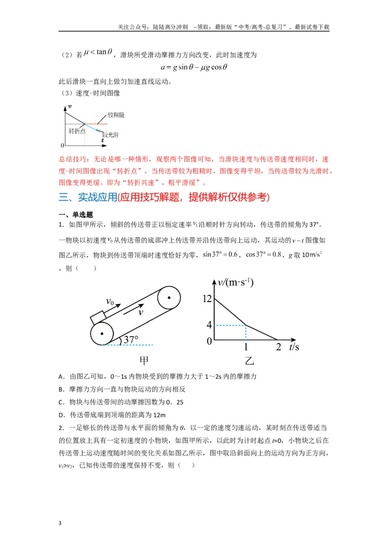 《高中物理题型解题技巧之力学篇04秒解倾斜传送带图像问题（原卷版）_04-物理-高考总复习_专项复习_2024年_2024年高考物理答题技巧与模板构建》第3页预览