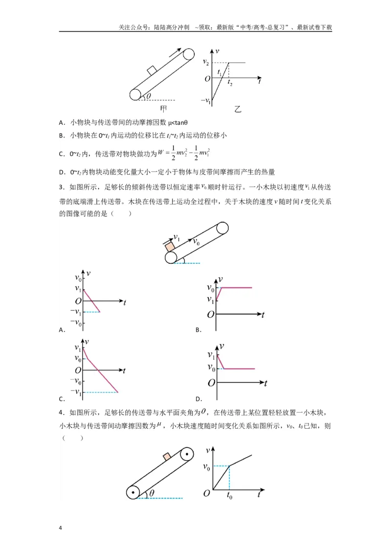 《高中物理题型解题技巧之力学篇04秒解倾斜传送带图像问题（原卷版）_04-物理-高考总复习_专项复习_2024年_2024年高考物理答题技巧与模板构建》第4页预览