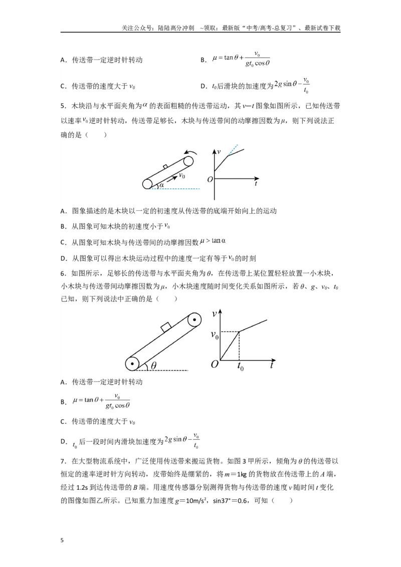 《高中物理题型解题技巧之力学篇04秒解倾斜传送带图像问题（原卷版）_04-物理-高考总复习_专项复习_2024年_2024年高考物理答题技巧与模板构建》第5页预览