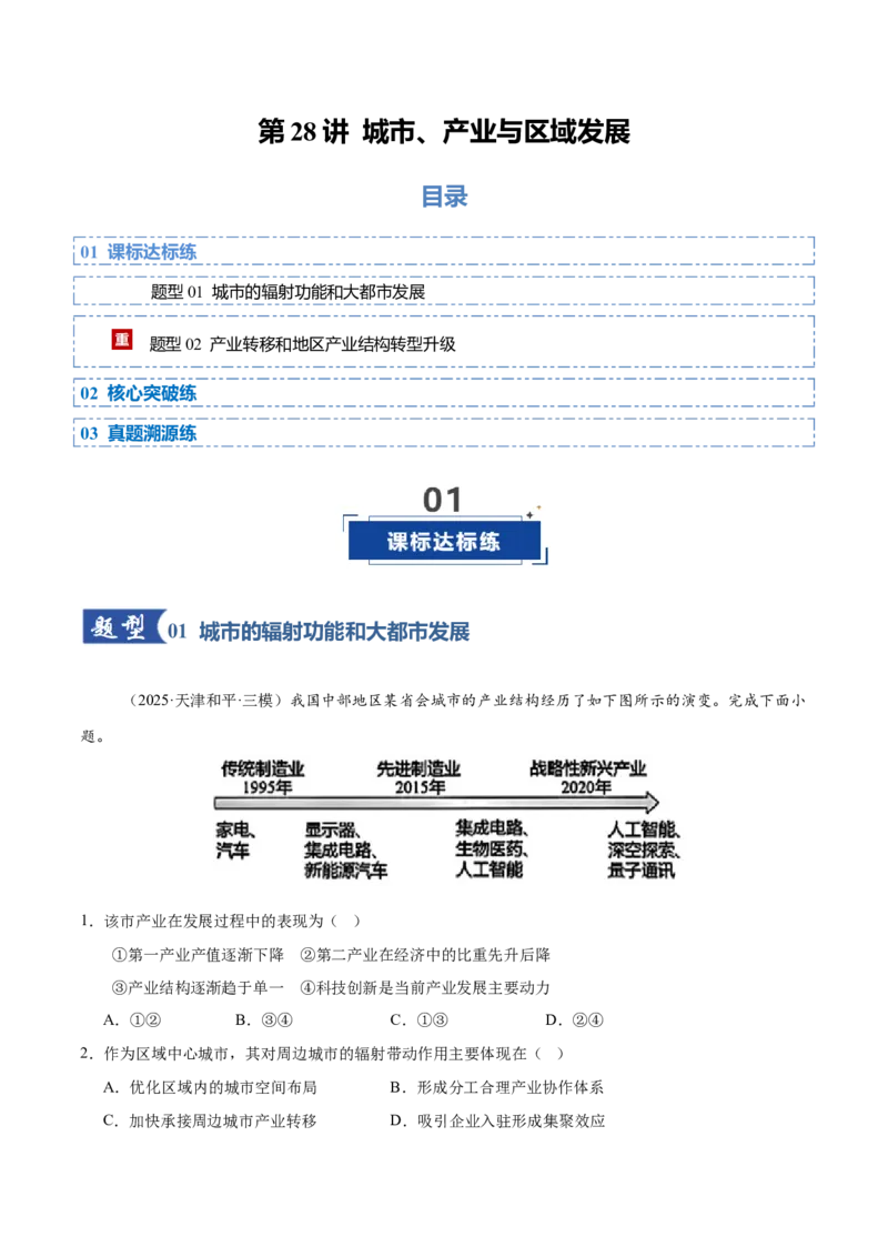 《第28讲城市、产业与区域发展（专项训练）（四川专用）（学生版）_地理_2026年_2026年高考地理一轮课件+讲义+练习（四川专用）-G335》第1页预览