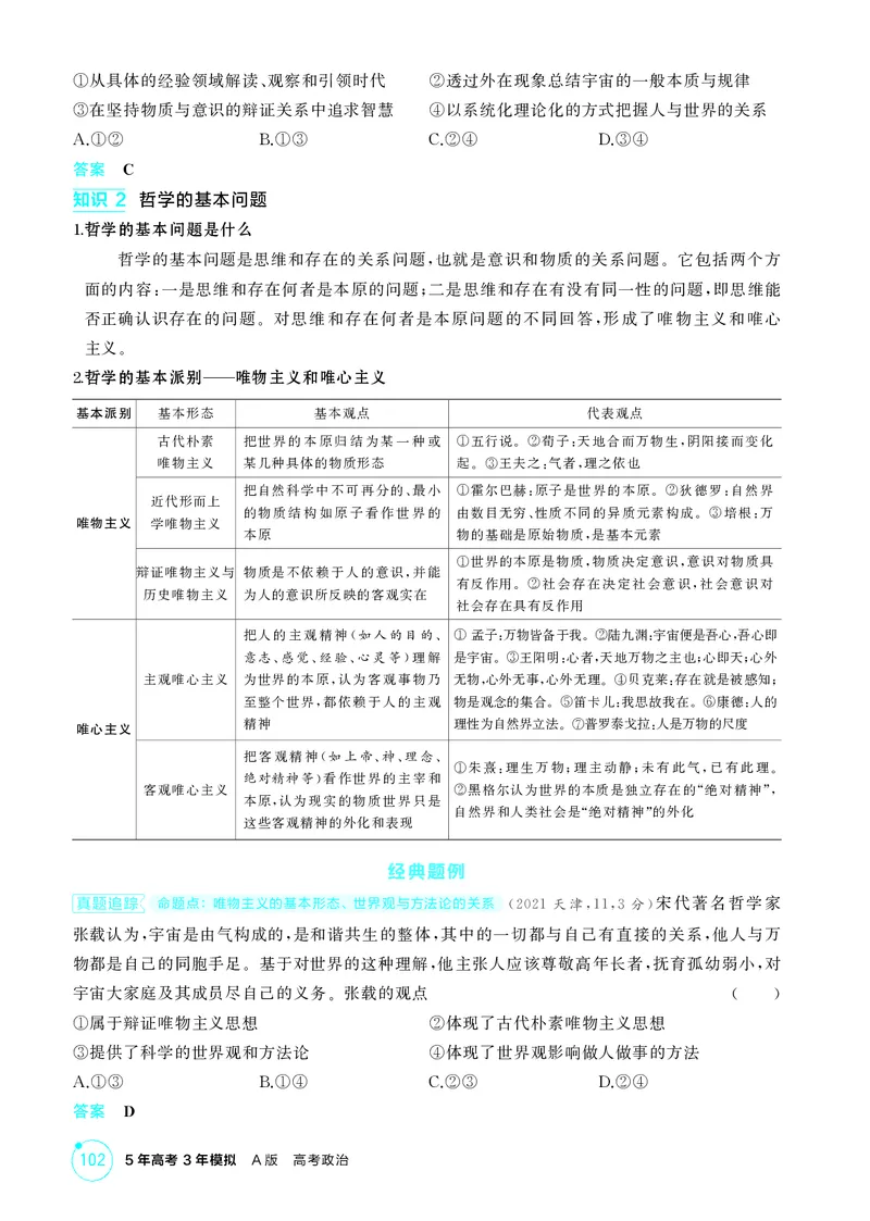 《1_精讲册-第一课　时代精神的精华_2026版教学资源包_202653高考总复习A版_山东版_2026版.山东版.选考总复习.政治.5·3A版_一、图书电子教参_必修4哲学与文化_第一课时代精神的精华_2_精讲册PDF》第3页预览
