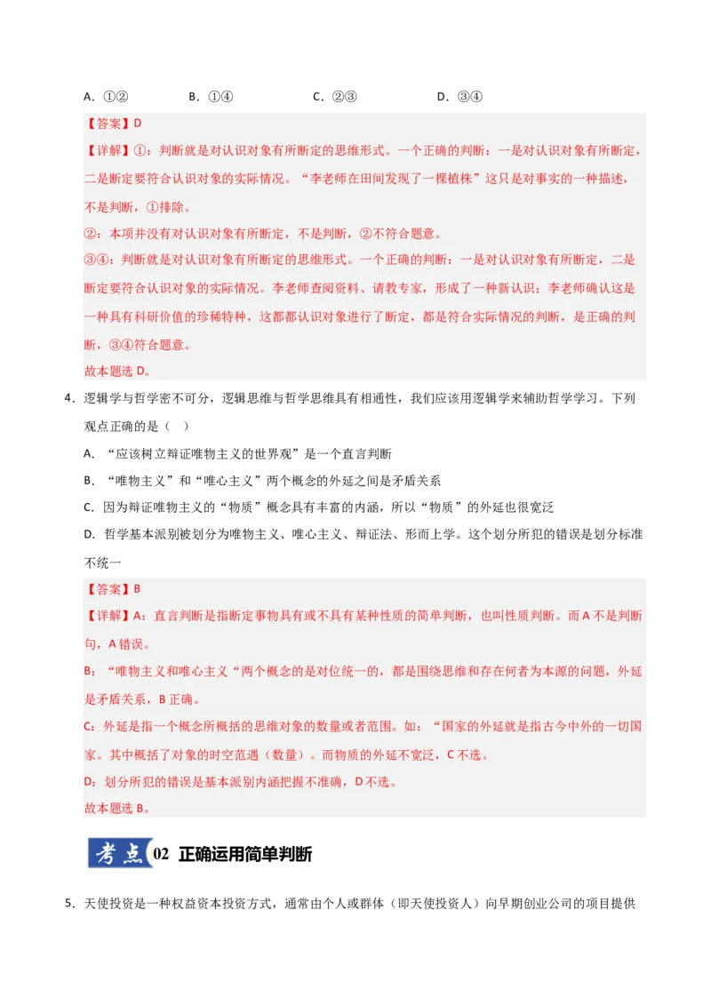 《第05课正确运用判断（专项训练）（教师版）_zheng治_2026年_2026年高考政治一轮课件+讲义+练习（安徽专用）-G326》第3页预览