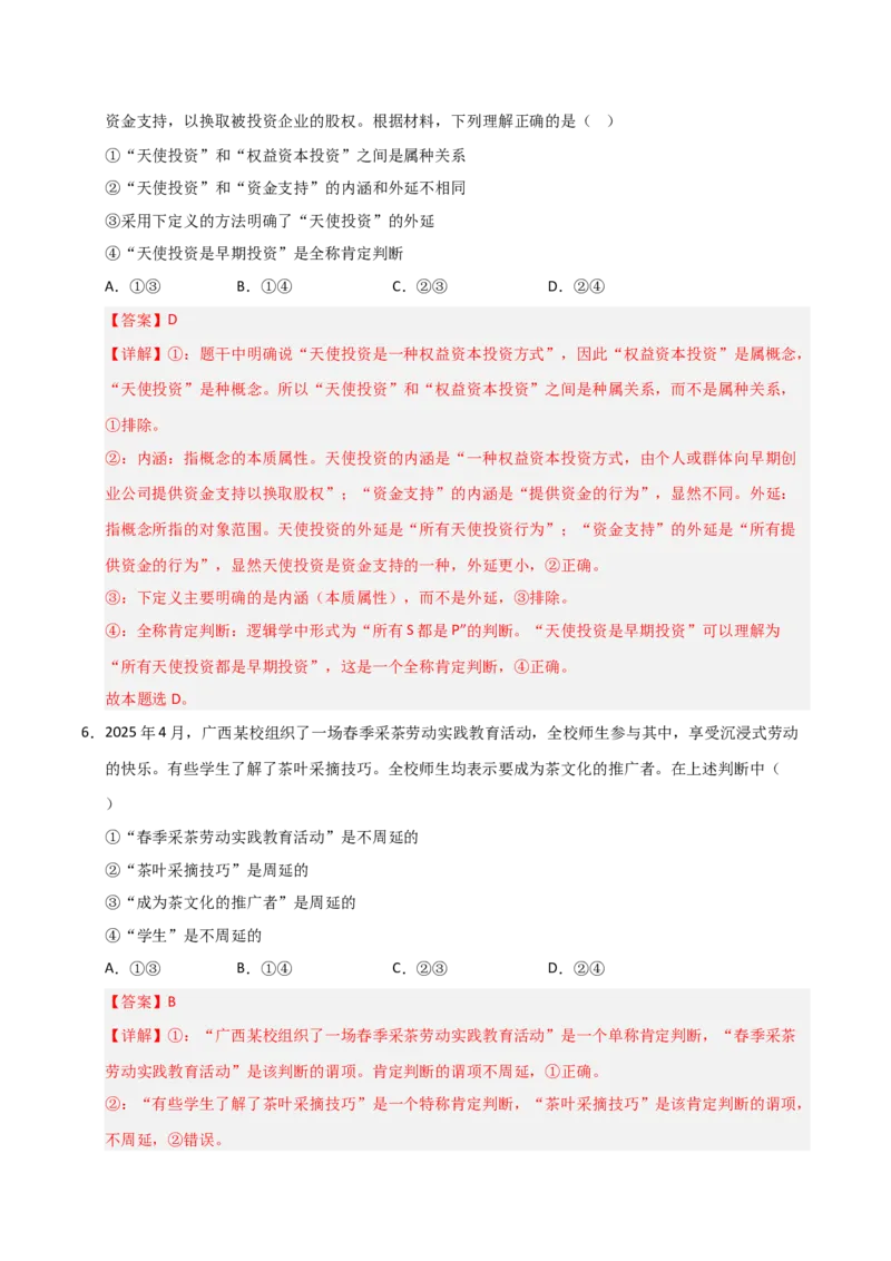 《第05课正确运用判断（专项训练）（教师版）_zheng治_2026年_2026年高考政治一轮课件+讲义+练习（安徽专用）-G326》第4页预览
