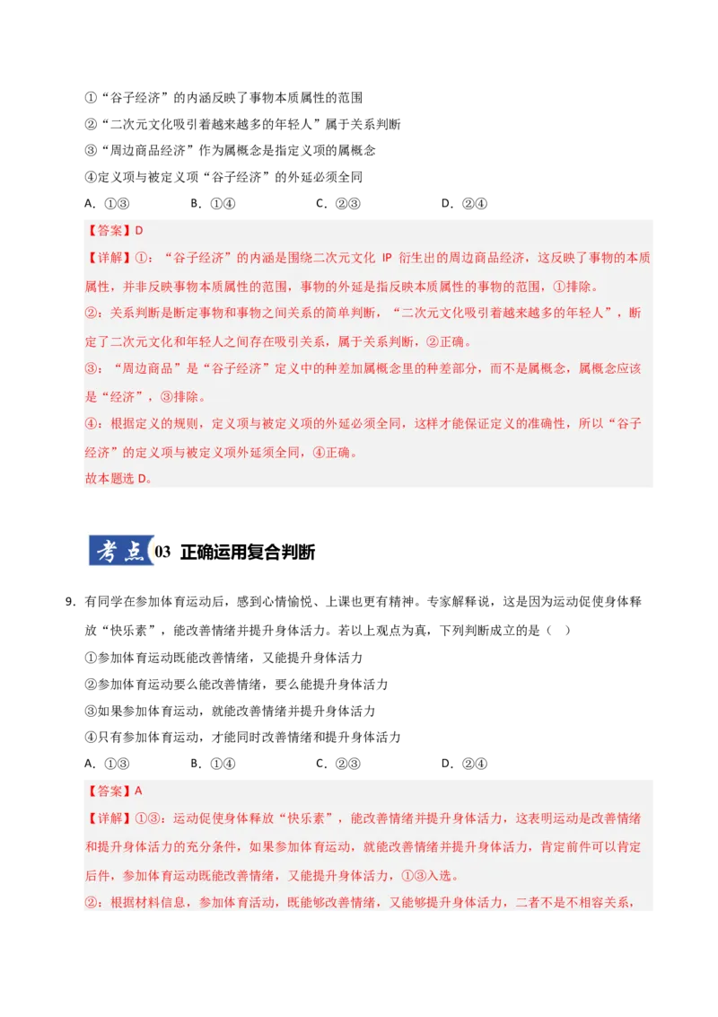 《第05课正确运用判断（专项训练）（教师版）_zheng治_2026年_2026年高考政治一轮课件+讲义+练习（安徽专用）-G326》第6页预览