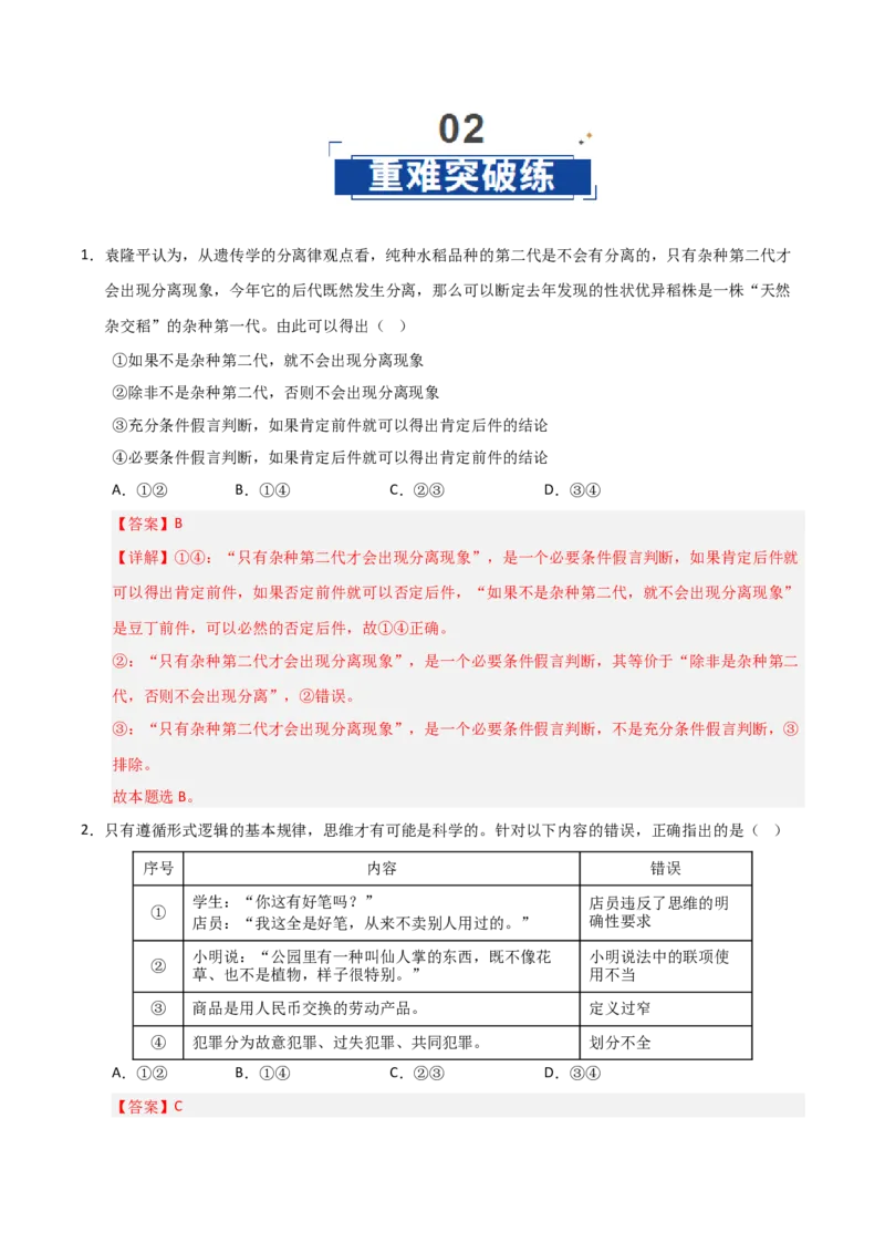 《第05课正确运用判断（专项训练）（教师版）_zheng治_2026年_2026年高考政治一轮课件+讲义+练习（安徽专用）-G326》第9页预览