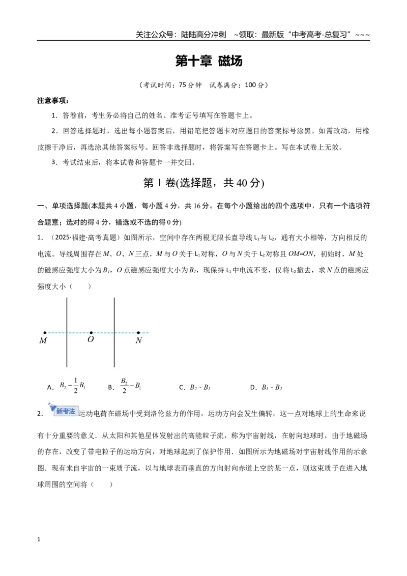 《第十章磁场（综合训练）（福建专用）（学生版）_04-物理-高考总复习_一轮复习_2026年-物理高考一轮复习_2026年高考物理一轮课件+讲义+练习（福建专用）-G328》第1页预览