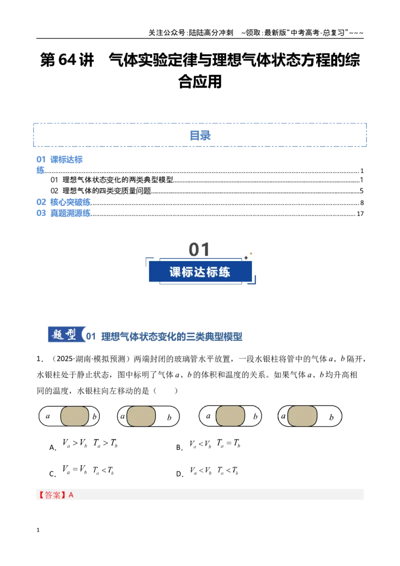 《第64讲气体实验定律与理想气体状态方程的综合应用（专项训练）（湖南专用）（教师版）_04-物理-高考总复习_一轮复习_2026年-物理高考一轮复习》第1页预览