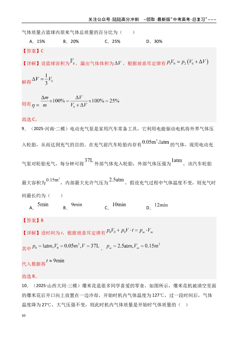 《第64讲气体实验定律与理想气体状态方程的综合应用（专项训练）（湖南专用）（教师版）_04-物理-高考总复习_一轮复习_2026年-物理高考一轮复习》第10页预览