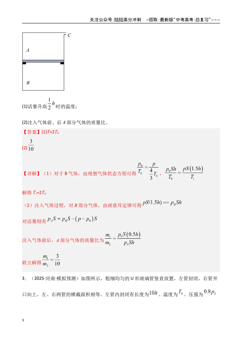《第64讲气体实验定律与理想气体状态方程的综合应用（专项训练）（湖南专用）（教师版）_04-物理-高考总复习_一轮复习_2026年-物理高考一轮复习》第3页预览