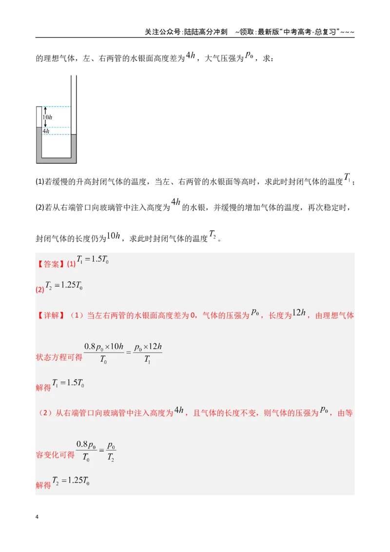 《第64讲气体实验定律与理想气体状态方程的综合应用（专项训练）（湖南专用）（教师版）_04-物理-高考总复习_一轮复习_2026年-物理高考一轮复习》第4页预览