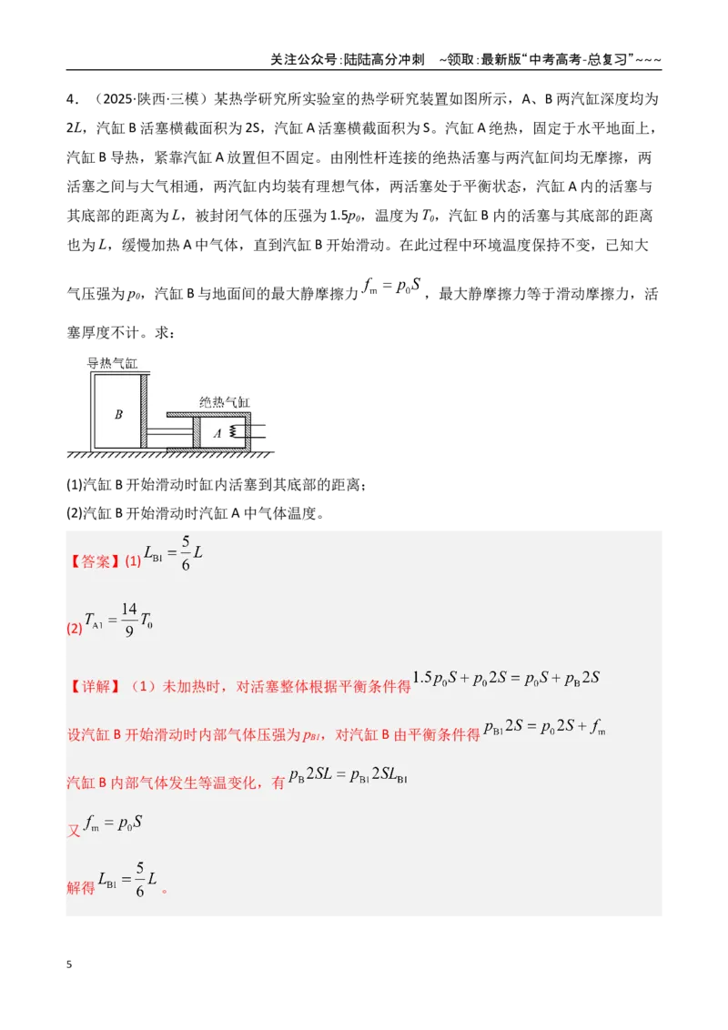 《第64讲气体实验定律与理想气体状态方程的综合应用（专项训练）（湖南专用）（教师版）_04-物理-高考总复习_一轮复习_2026年-物理高考一轮复习》第5页预览