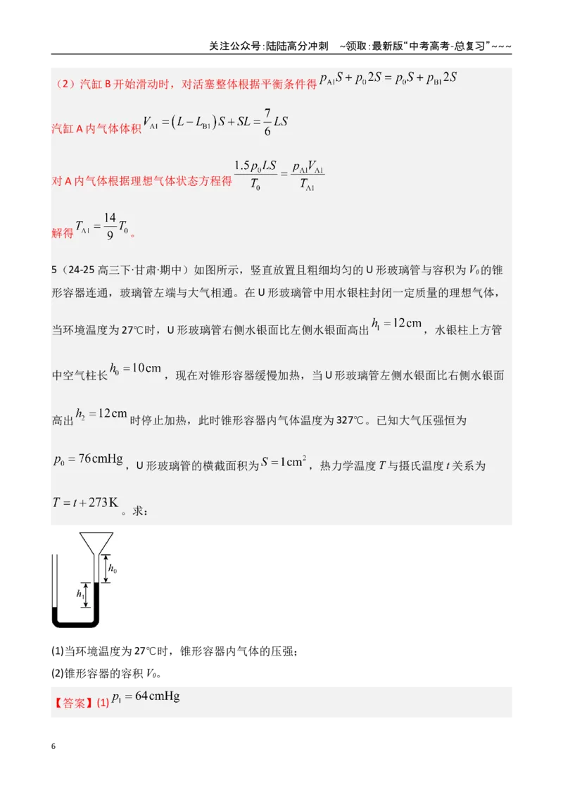 《第64讲气体实验定律与理想气体状态方程的综合应用（专项训练）（湖南专用）（教师版）_04-物理-高考总复习_一轮复习_2026年-物理高考一轮复习》第6页预览