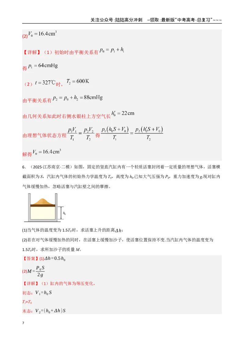 《第64讲气体实验定律与理想气体状态方程的综合应用（专项训练）（湖南专用）（教师版）_04-物理-高考总复习_一轮复习_2026年-物理高考一轮复习》第7页预览