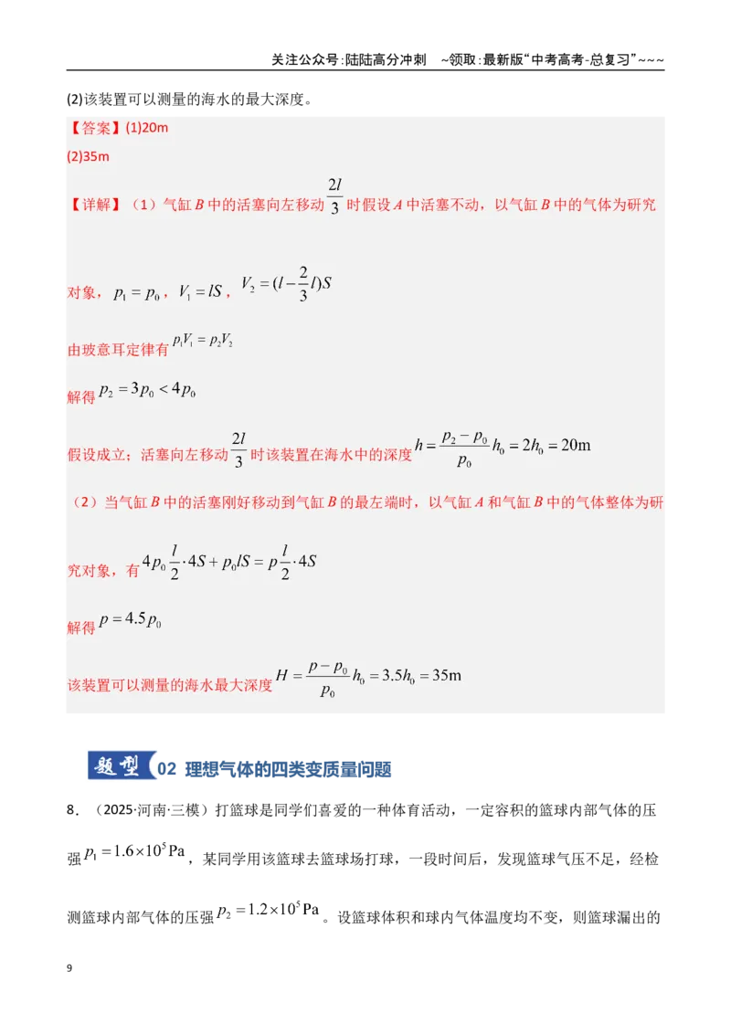 《第64讲气体实验定律与理想气体状态方程的综合应用（专项训练）（湖南专用）（教师版）_04-物理-高考总复习_一轮复习_2026年-物理高考一轮复习》第9页预览